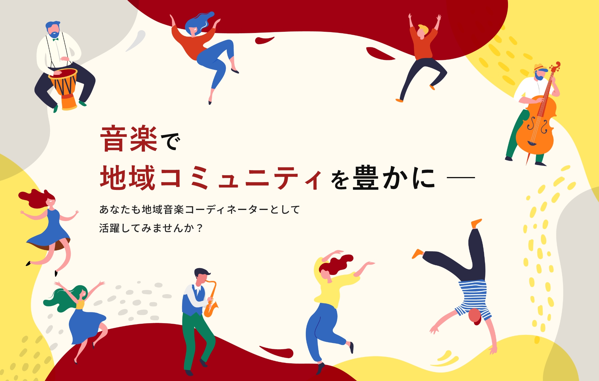 音楽で地域コミュニティを豊かに― あなたも地域音楽コーディネーターとして活躍してみませんか？